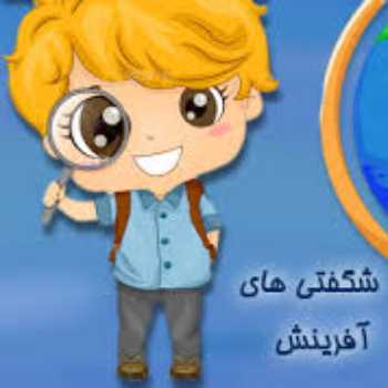 شگفتی های آفرینش(1)