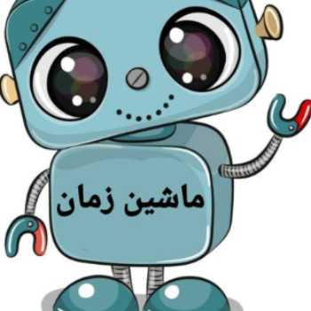 ماشین زمان(1)