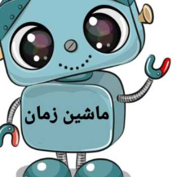 ماشین زمان(۲)