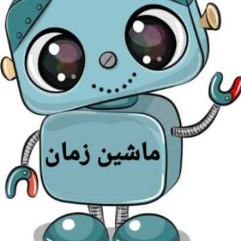 ماشین زمان(4)