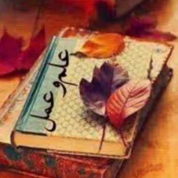 علم و عمل(۱)