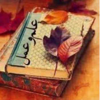 علم و عمل(۴)