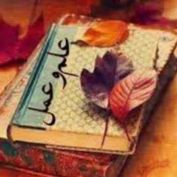 علم و عمل (5)