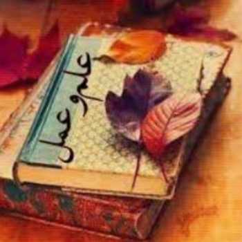 علم و عمل(۶)
