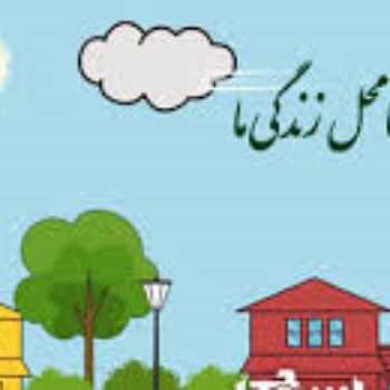 محله و امکانات آن (1)