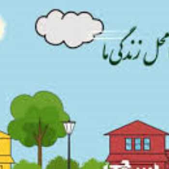 محله و امکانات آن (2)