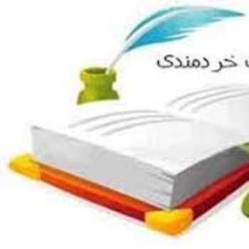 خردمندی(1)