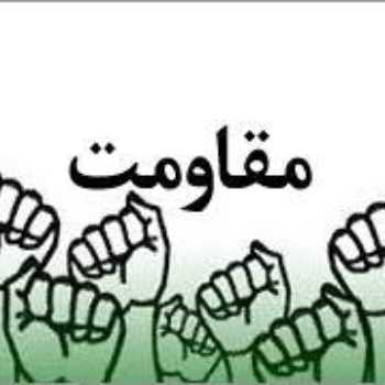 مقاومت و ایستادگی(1)