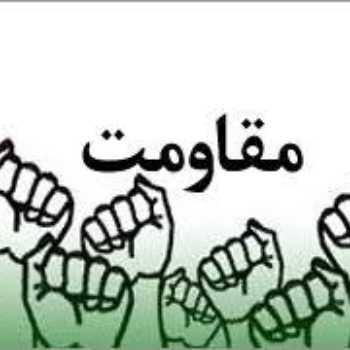 مقاومت و ایستادگی(2)