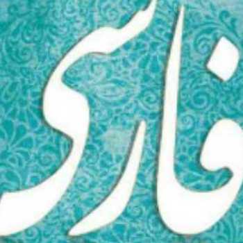 خوانش درس چهارم+ صفت برتر و برترین