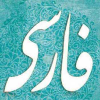 زمان ماضی (گذشته)؛ بخش اول