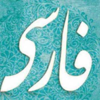 معنای عبارات و آرایه های ادبی درس دهم