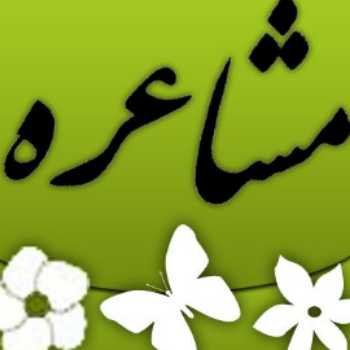 مشاعره (3)