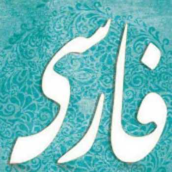 نوشتن 40 لغت سخت املایی از ستایش تا درس 3