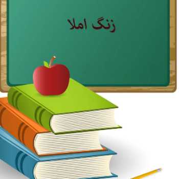 املا از درس ستایش تا پایان درس سوم
