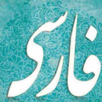 معنی بیت ها و آرایه های ادبی درس پنجم