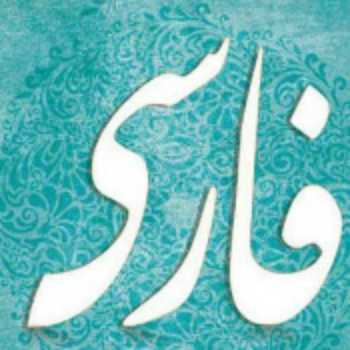 وارد کردن آرایه های ادبی درس پنجم در دفتر یا کتاب