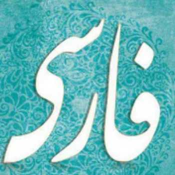 یک تکلیف خلاقانه با موضوع سعدی