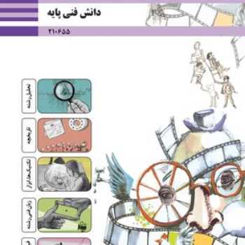 دانش فنی انیمیشن دهم_ جلسه ی هشتم و نهم