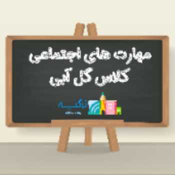 مهارت های اجتماعی