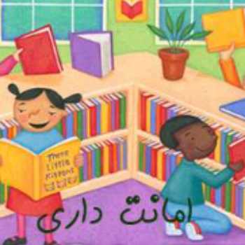  نمایش عروسکی با موضوع امانت داری