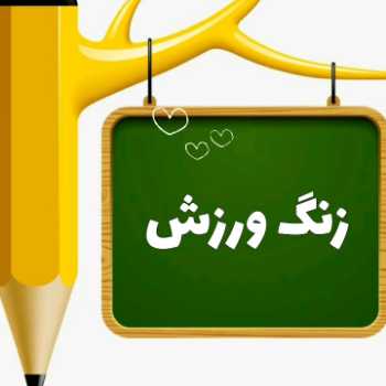 زنگ ورزش
