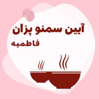 نویسنده: فاطمه قباخلو