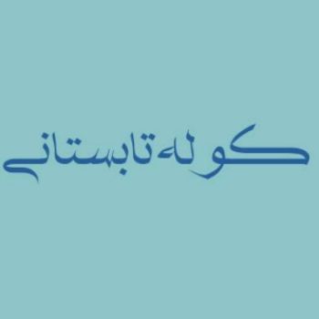 نویسنده: عطیه اسدبیگی