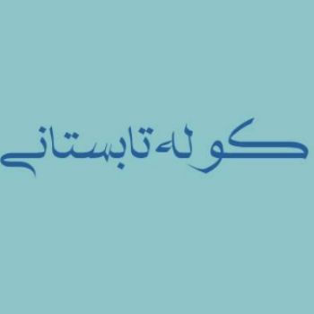 نویسنده: عطیه اسدبیگی