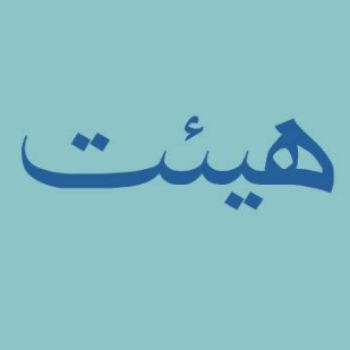 هیئت