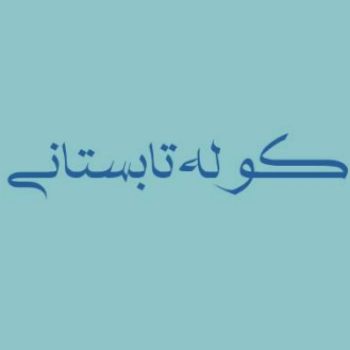 نویسنده: عطیه اسدبیگی