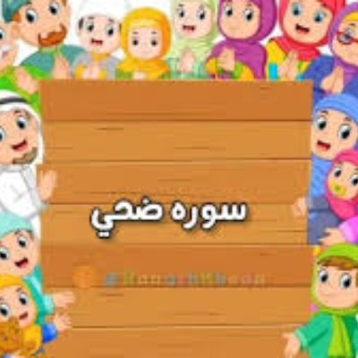 سوره ضحی و روانخوانی