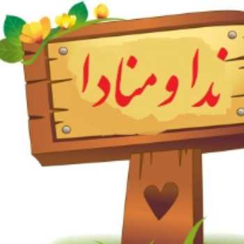 منادا و نشانه ی ندا (نیلوفر۲ و ۳)