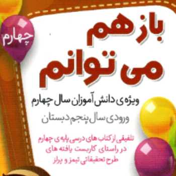 بازهم می توانم ( کتاب کار تابستان) ورودی پنجم