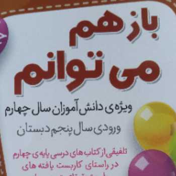 بازهم می توانم ( کتاب کار تابستان) ورودی پنجم قسمت سوم