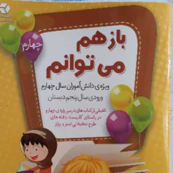 بازهم می توانم ( کتاب کار تابستان) ورودی پنجم قسمت سوم