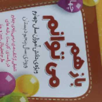 بازهم می توانم ( کتاب کار تابستان) ورودی پنجم قسمت آخر