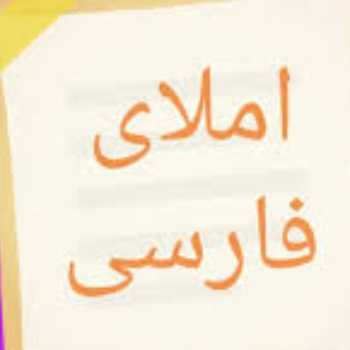 بازی املای تلفیقی(ادبیات-مطالعات-هدیه ها)