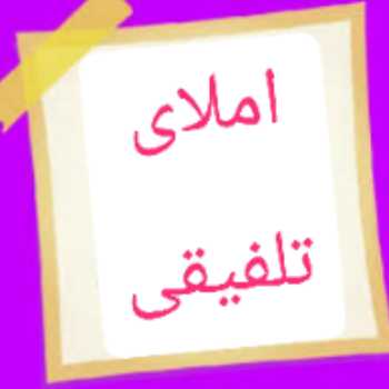 املای تلفیقی(ادبیات،مطالعات،هدیه ها)و روانخوانی