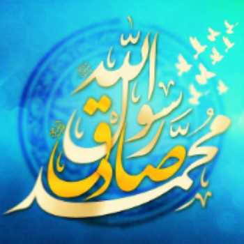 نگاهی به سیره ی زندگی پیامبر رحمت و امام صادق علیه السلام