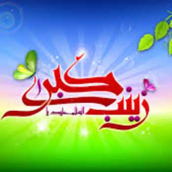 میلاد حضرت زینب سلام الله علها