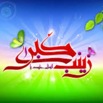 میلاد حضرت زینب سلام الله علها