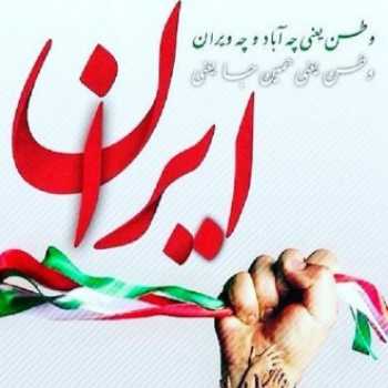 تلفیق وطن دوستی 1