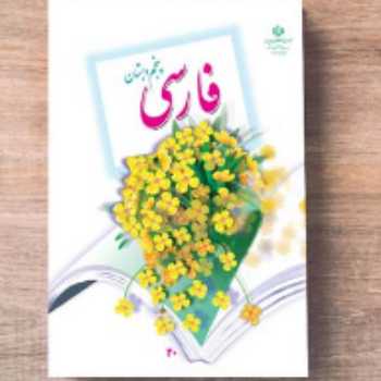 روان خوانی متون کتاب فارسی