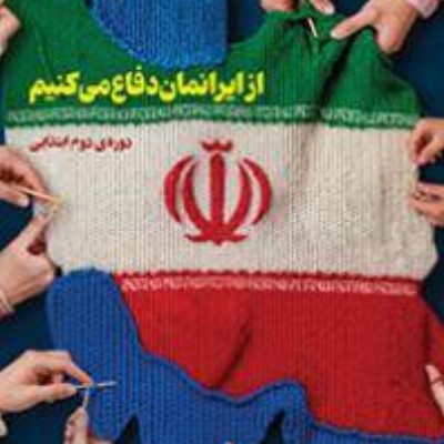 انجام فعالیت ( از ایرانمان دفاع می کنیم )
