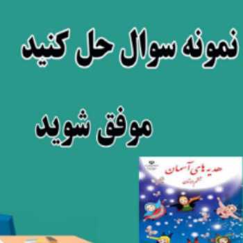 نمونه سئوالات هدیه های آسمان ششم