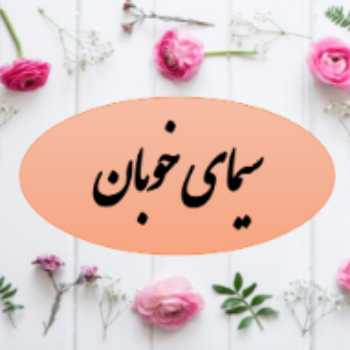 سیمای خوبان هدیه های ششم
