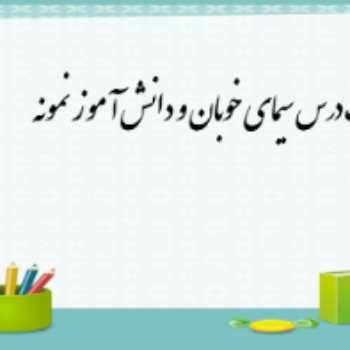 نمونه سئوالات هدیه های آسمان ششم