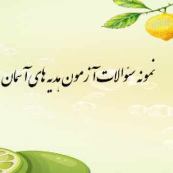 نمونه سئوالات امتحان