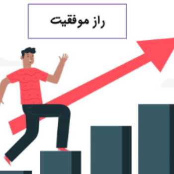 هدیه های آسمان راز موفقیت